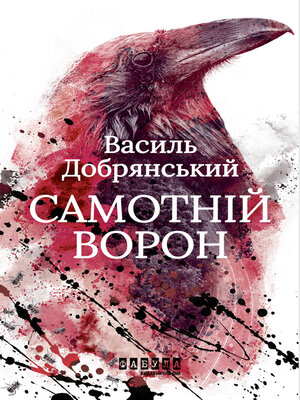 cover image of Самотній ворон